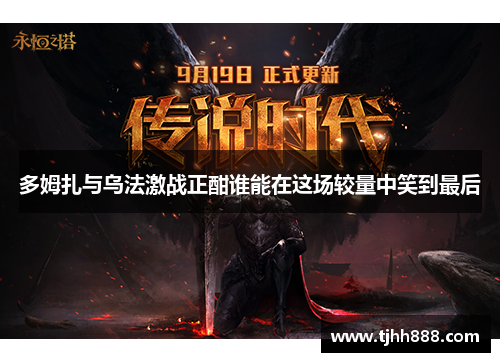 多姆扎与乌法激战正酣谁能在这场较量中笑到最后